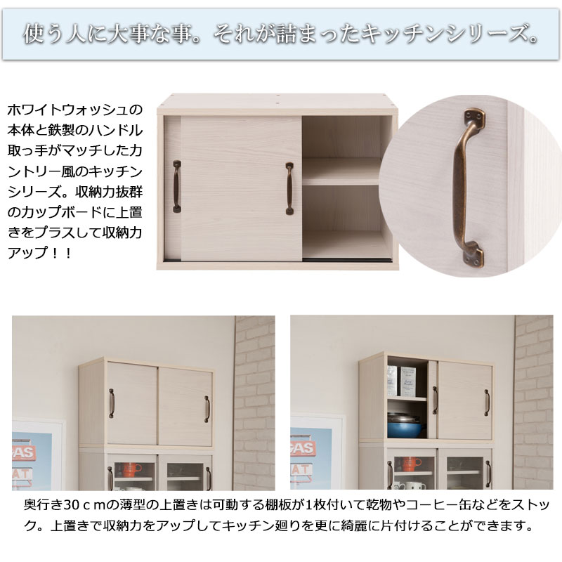 カントリー風 可愛い 木目 木製 ナチュラル 収納 キッチンボード用上