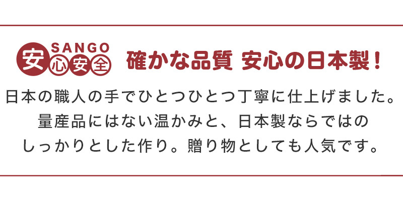 安心 日本製