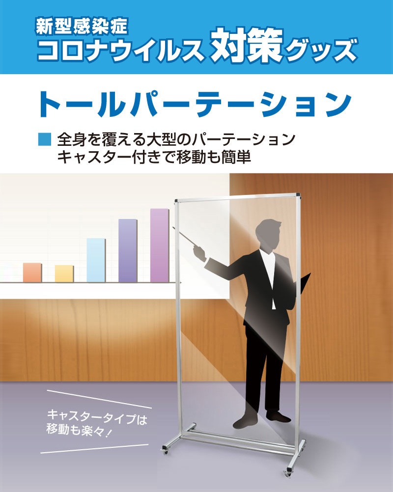 トールパーテーション 高さ1880 180 2m 1800 600 透明パネル