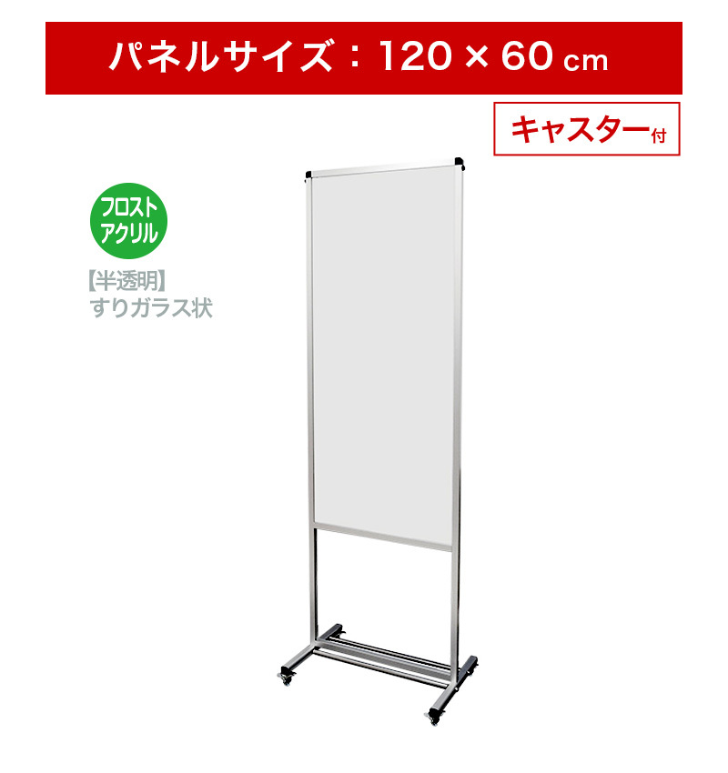 トールパーテーション 半透明 1200X600 キャスター付 120 60