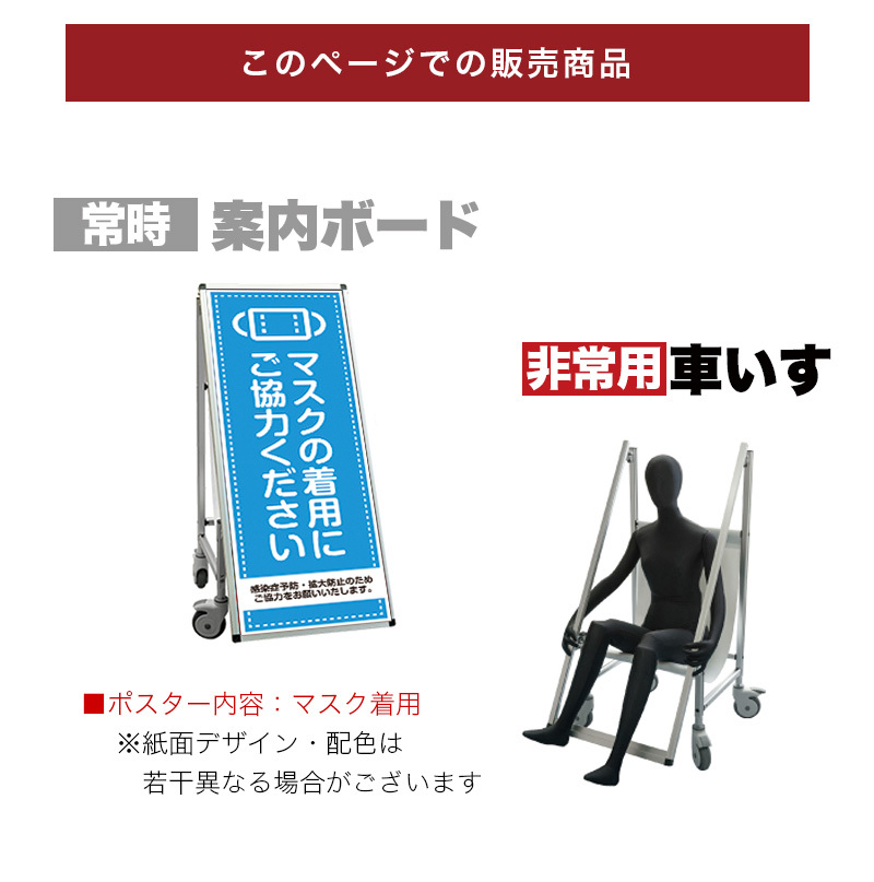 市場 看板 非常時変換車いすタイプ 標語・ホワイトボード付 マスク着用