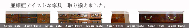アジアン家具