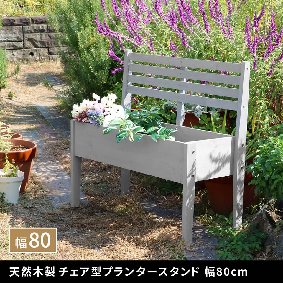 プランタースタンド 天然木製 チェア型 幅80cm 雰囲気 かわいい