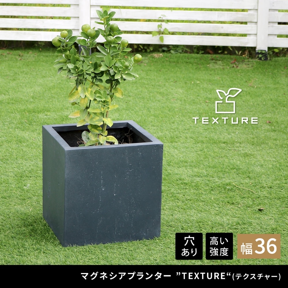 マグネシア プランター TEXTURE テクスチャー 角型36cm 花壇