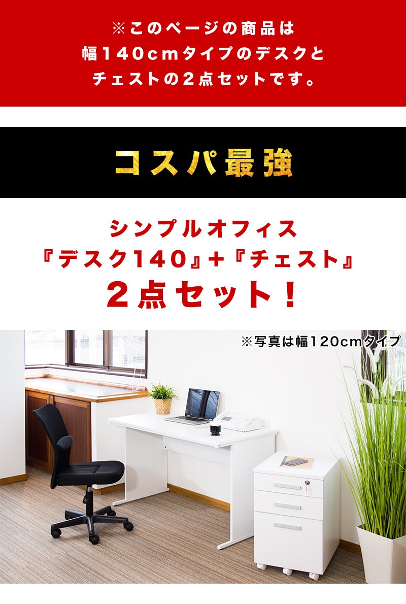 オフィスデスク チェスト 2点セット 幅140cm 箪笥 たんす タンス
