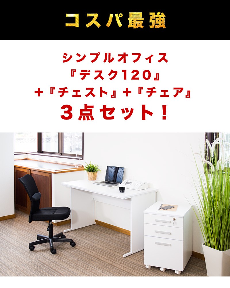 オフィスデスク チェスト チェア 3点セット 幅120cm 箪笥 たんす
