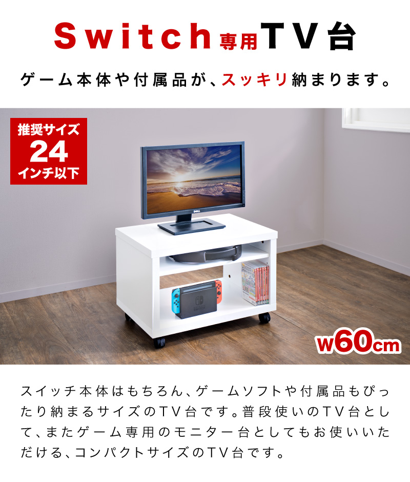 スイッチ収納台 テレビ台 シンプル 幅60cm キャスター付き