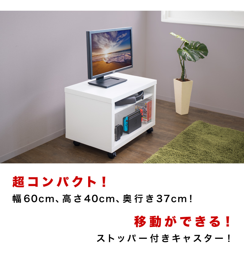 スイッチ収納台 テレビ台 シンプル 幅60cm キャスター付き