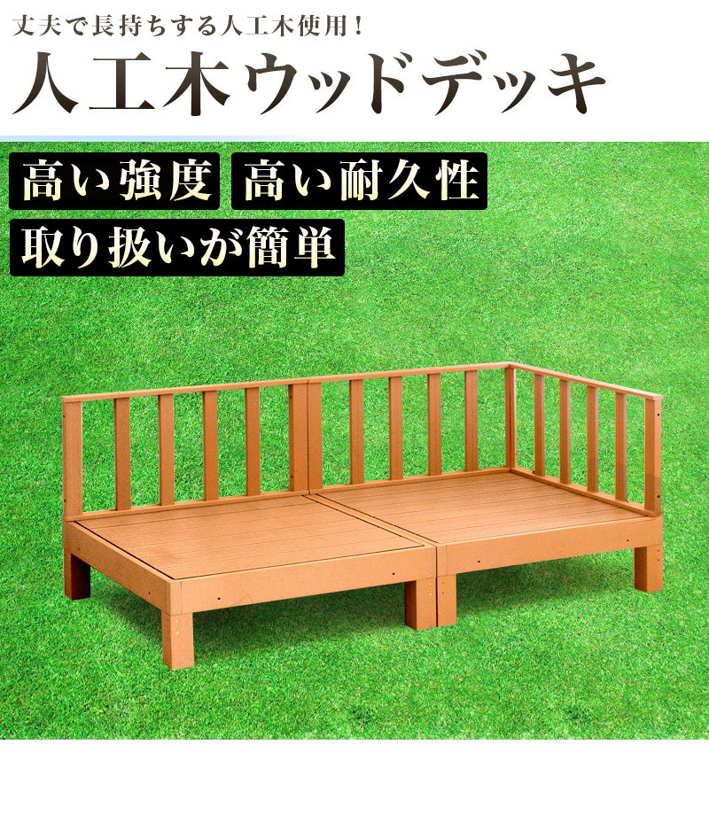 ウッドデッキ 人工木 おしゃれ