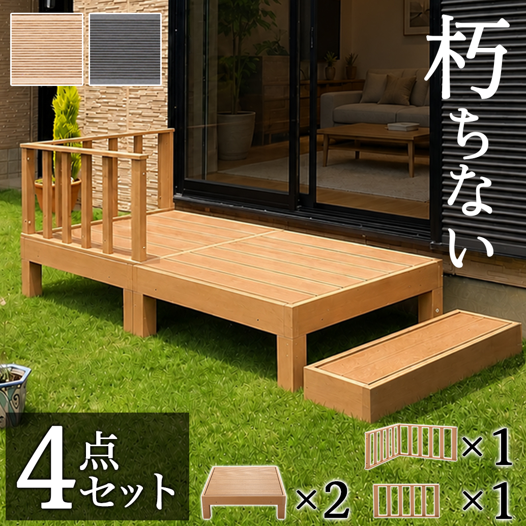 ウッドデッキ 4点セット 0.5坪 人工木材 ロータイプ テラス 丈夫