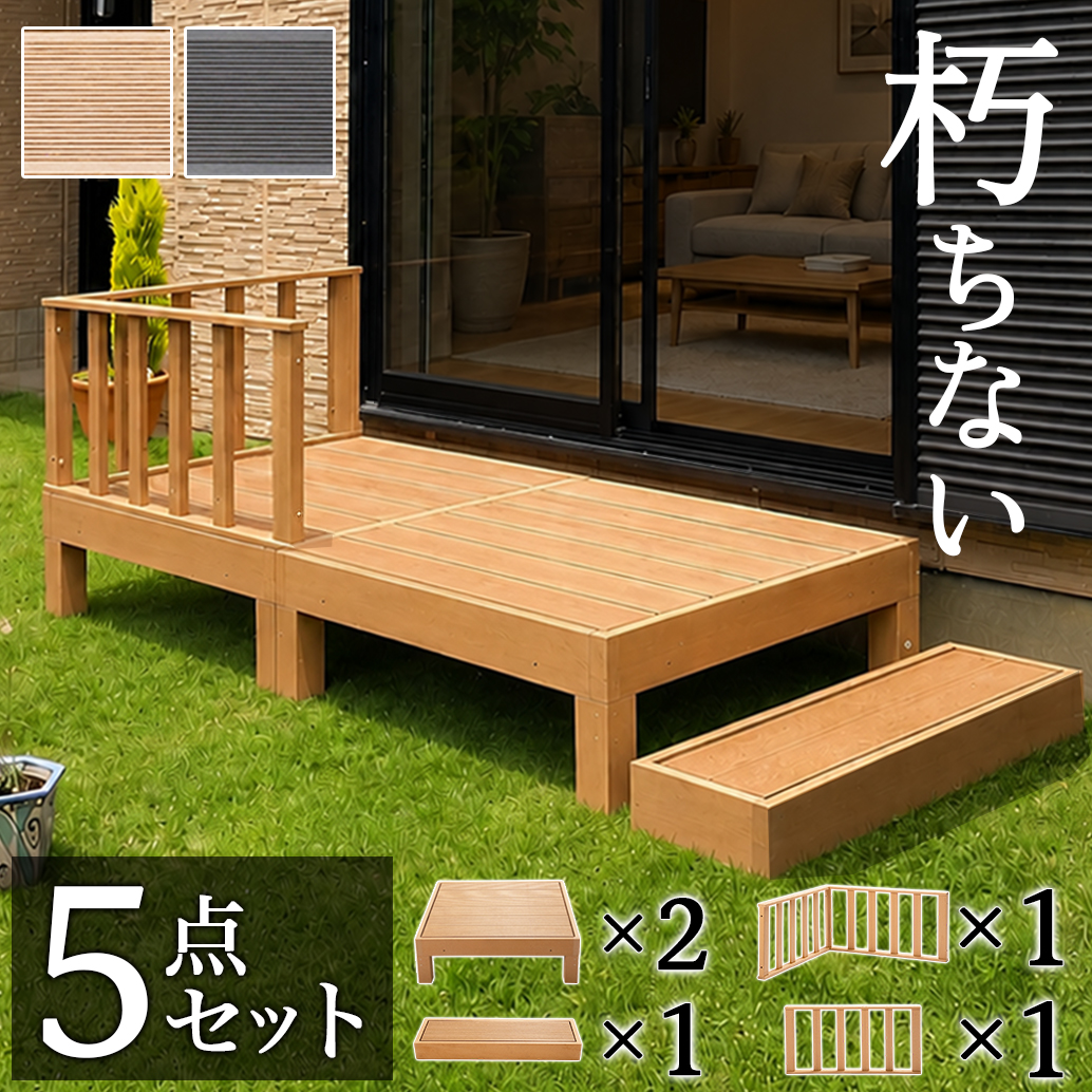 ウッドデッキ 5点セット 0.5坪 人工木材 ロータイプ テラス 踏み台付き