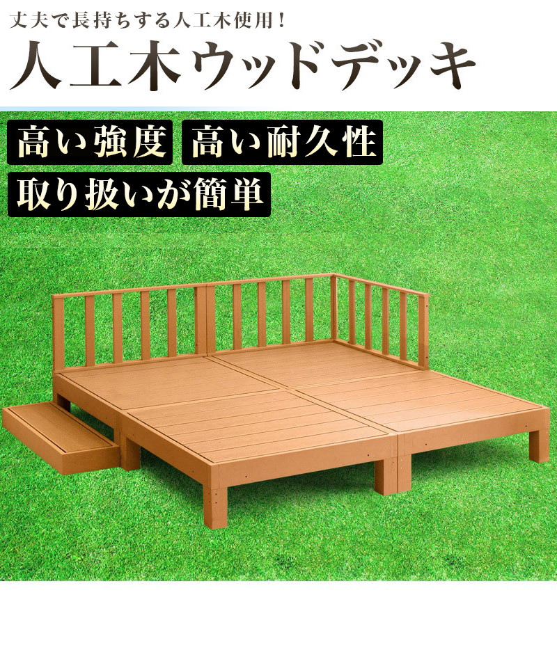 ウッドデッキ 人工木 おしゃれ