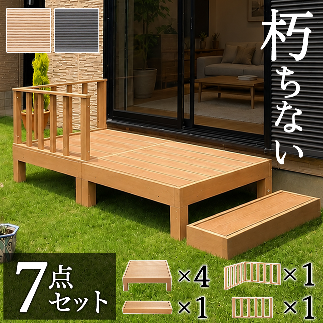 ウッドデッキ 7点セット 1坪 人工木材 ロータイプ 丈夫 デッキ diy
