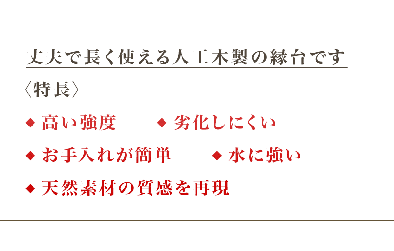 人工木を使用 お手入れが楽