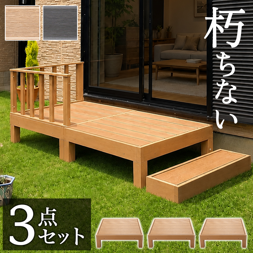 縁台 3点セット 0.75坪 人工木材 ロータイプ 樹脂 屋外 丈夫 デッキ 