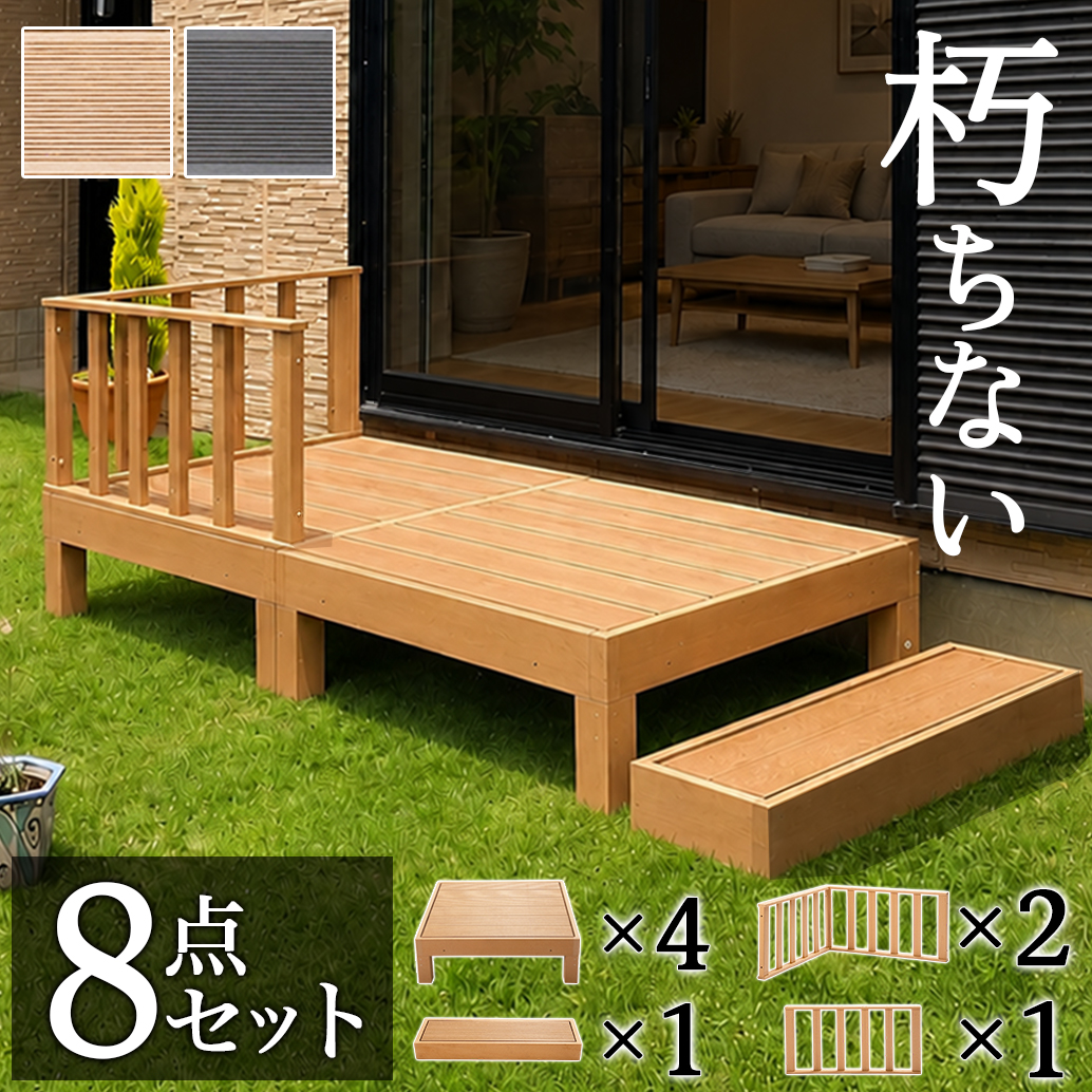 ウッドデッキ 8点セット 2帖 1坪 人工木材 ロータイプ 丈夫 デッキ diy