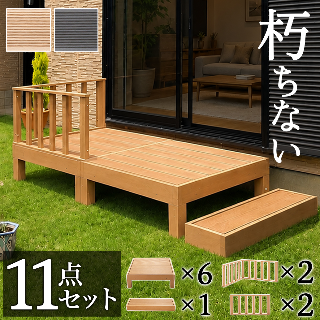 ウッドデッキ 11点セット 3帖 1.5坪 人工木材 ロータイプ テラス 丈夫