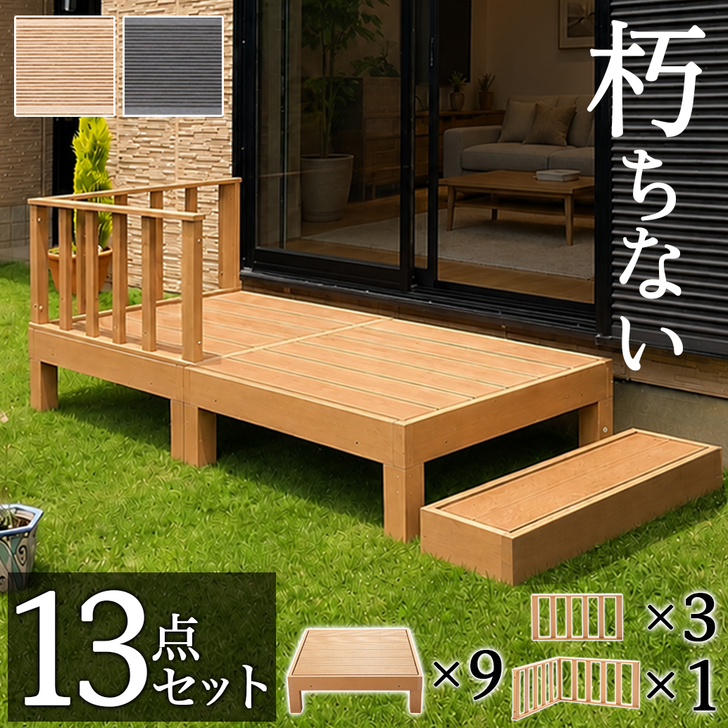 ウッドデッキ 13点セット 4.5帖 2.25坪 人工木材 ロータイプ テラス