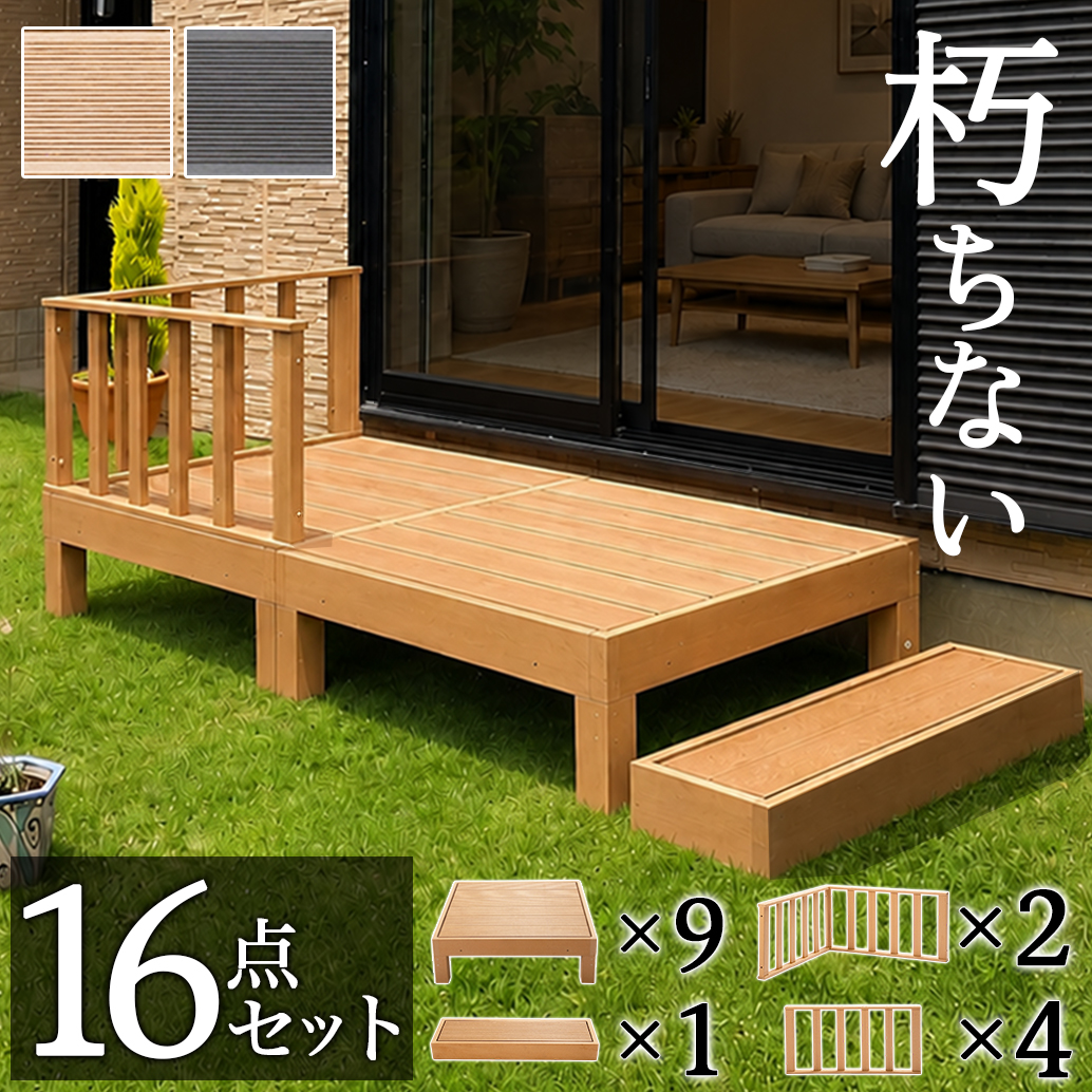 ウッドデッキ 16点セット 4.5帖 2.25坪 人工木材 ロータイプ 人工木