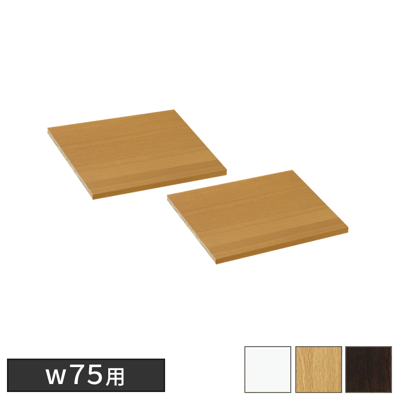 本棚用追加棚板2枚セット 幅75cm用 7518用 シェルフ用 大容量