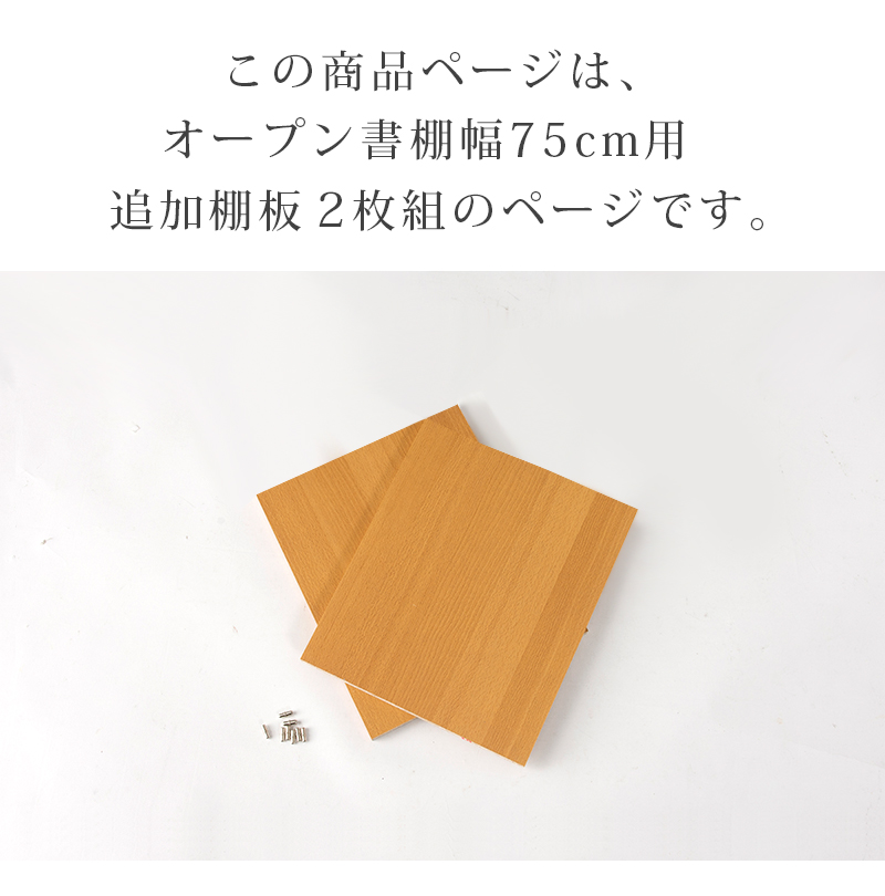 本棚用追加棚板2枚セット 幅75cm用 7518用 シェルフ用 大容量