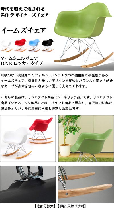 イームズ アーム シェルチェア ロッカーベース RAR リプロダクト