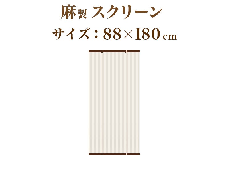 モダン 和風 おしゃれな天然麻のスクリーン