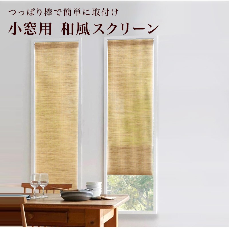 スクリーン 小窓 スリット窓 カーテン 幅35cm つっぱり棒付き アジアン