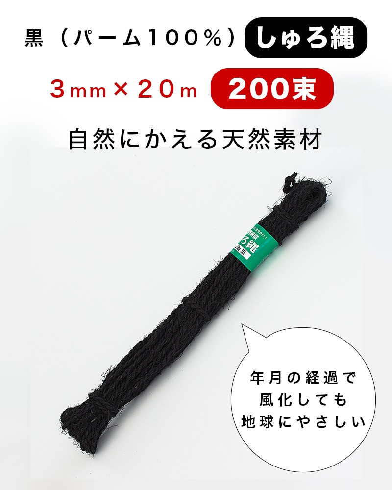 しゅろ縄 黒 3mm 20m 入数200 200個入 200巻 棕櫚 シュロ クロ