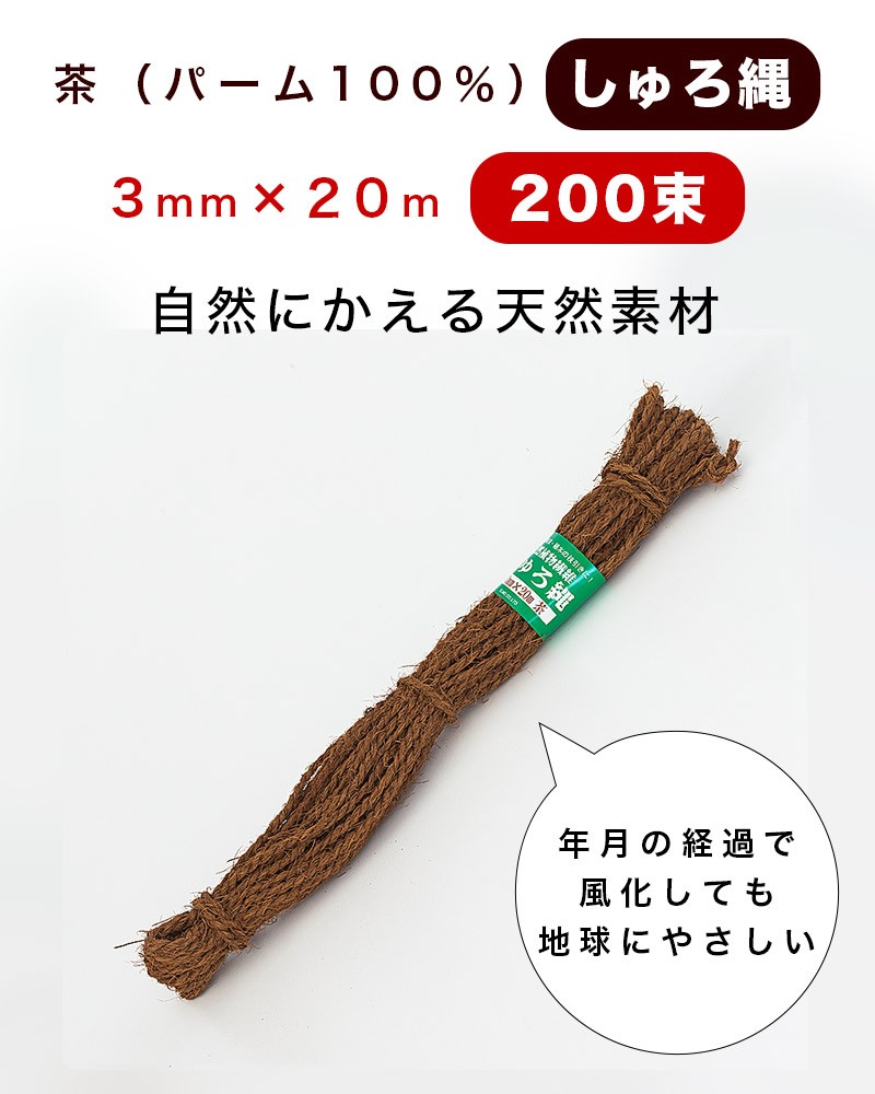 しゅろ縄 茶色 3mm 20m 入数200 200個入 200巻 棕櫚 シュロ チャ