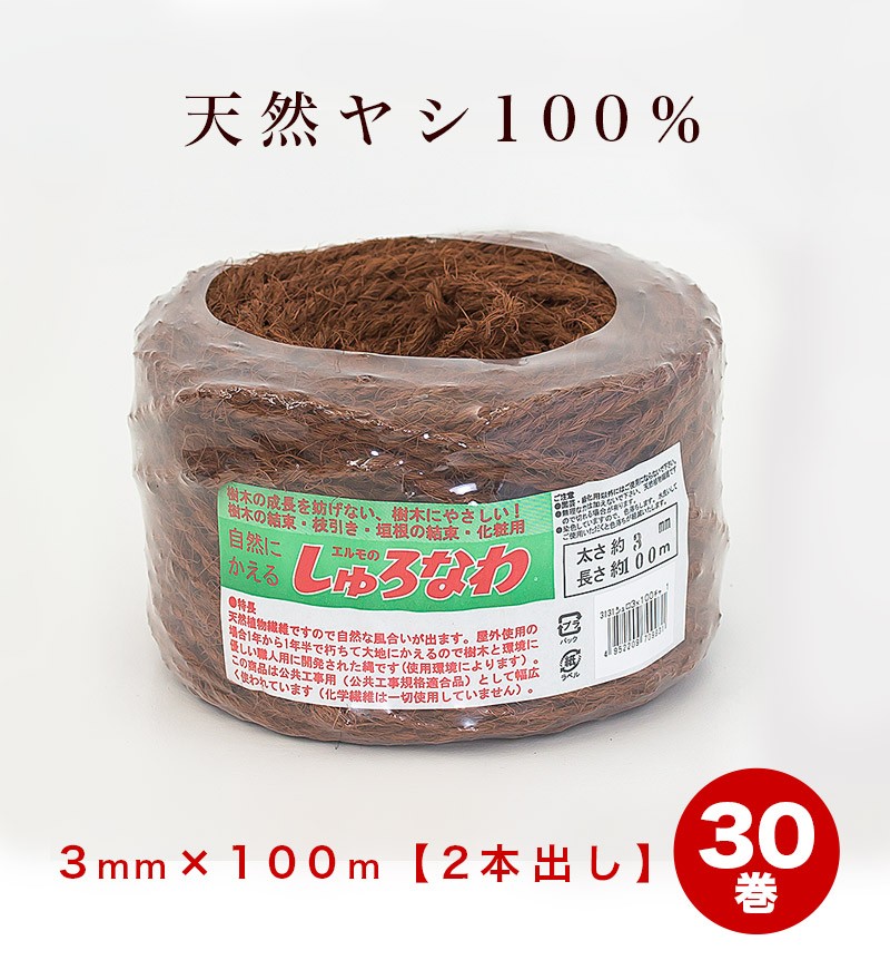 しゅろ縄 平巻 3mm 100m 茶 二本出 入数30 30個入 30巻 チャ