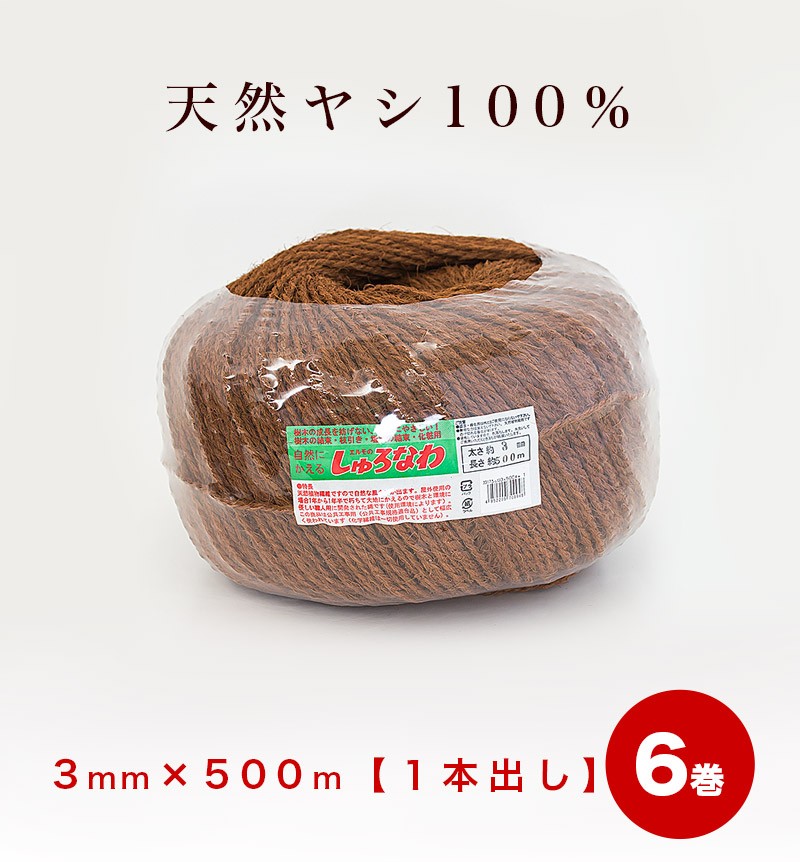 しゅろ縄 玉巻 3mm 500m 茶 入数6 6個入 6巻 ガーデニング 庭 農業