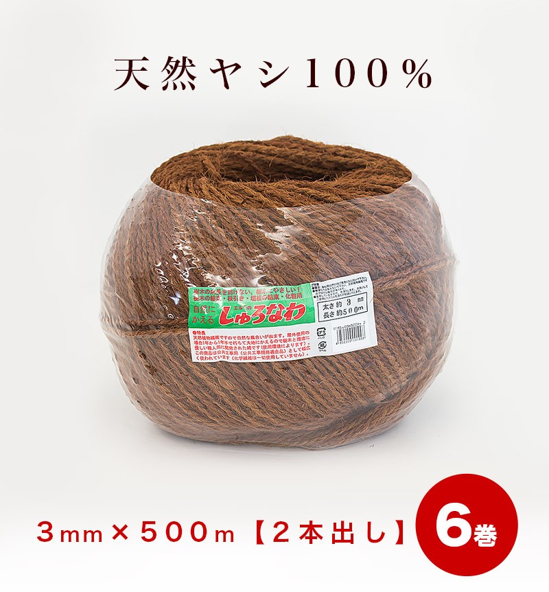 しゅろ縄 玉巻 3mm 500m 茶 (二本出) 入数6 6個入 6巻 ガーデニング 庭
