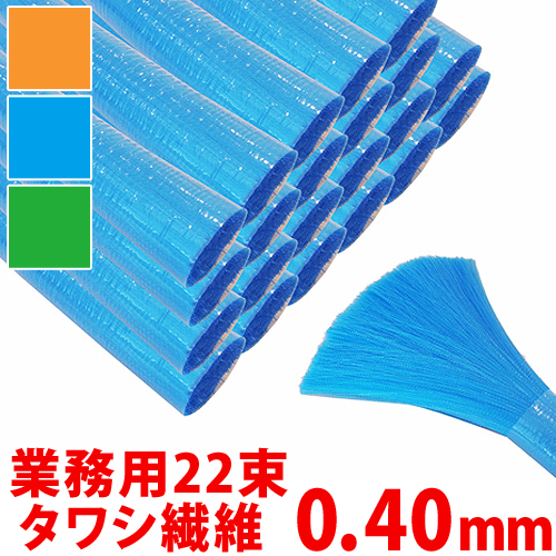タワシ繊維 ハブ毛 業務用 0.40mm 22束入り 送料無料 送料無料 ナイロン毛 PP ポリプロピレン