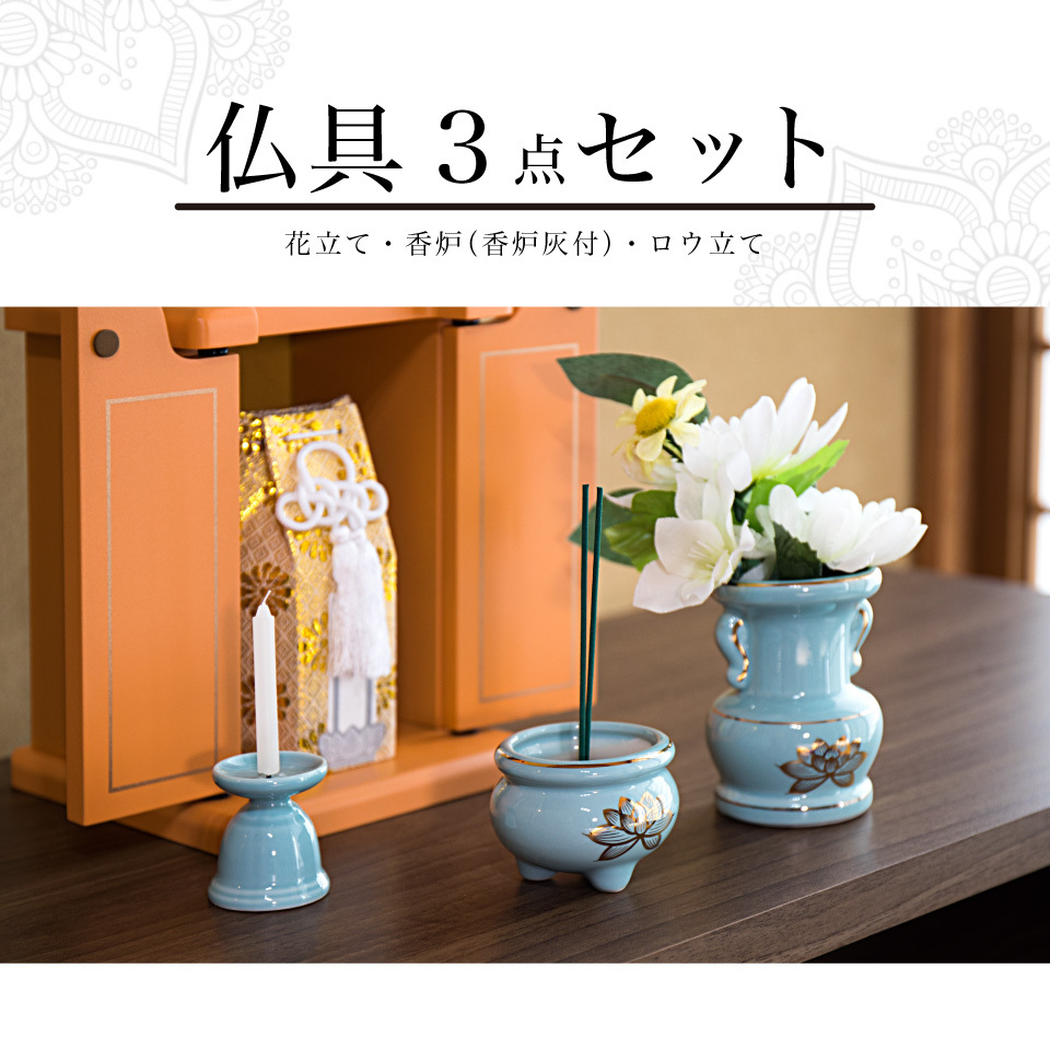 仏具3点セット 陶磁器 香炉 花立 花立て 香炉灰 ろうそく立て ミニ