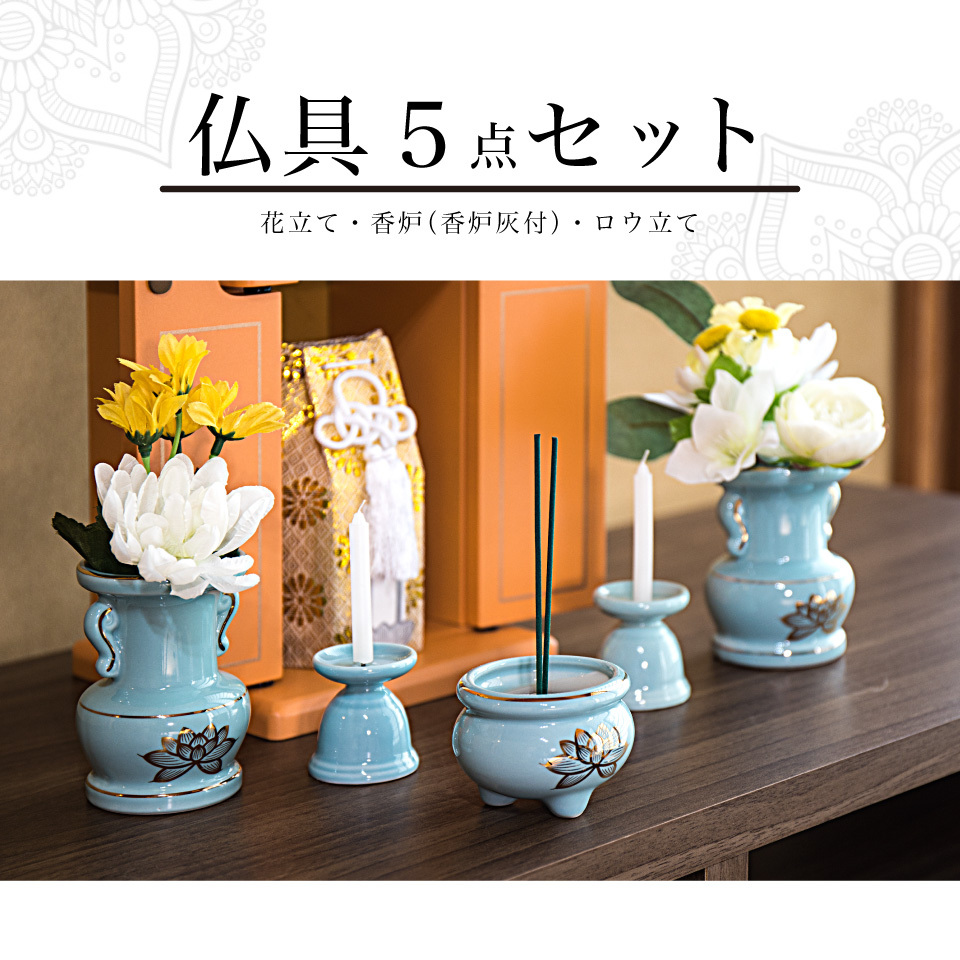 仏具5点セット 陶磁器 香炉 花立 花立て 香炉灰 ろうそく立て ミニサイズ ペット供養 分骨 コンパクト仏壇用 本棚サイズ  :bht1013323:本棚テレビ台安心安全の家具ドキ - 通販 - Yahoo!ショッピング