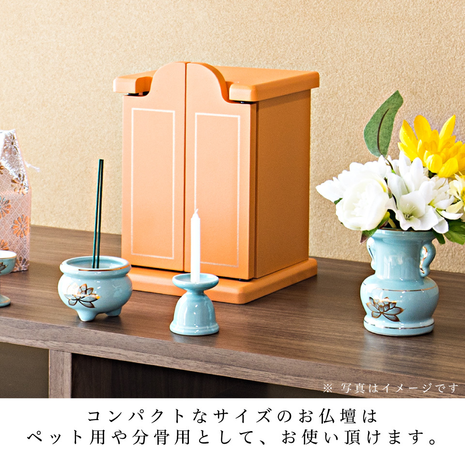 ペット仏壇 ミニサイズ オレンジ 仏具セット付 りん付 写真立て付