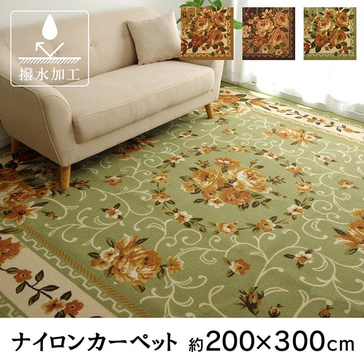 絨毯 ラグ エレガント 200×300cm 高級感 撥水キャンベル 平織 敷き物
