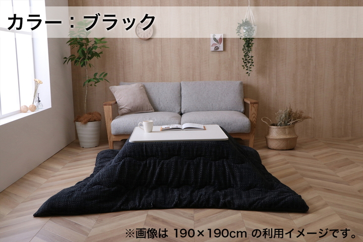 こたつ布団 正方形 おしゃれ モダン ブラック 約190×190cm こたつ布団 こたつ用 お洒落 オシャレ 居間 ふかふか ふっくら リビング用 あったか 温か 冬 こたつぶとん こたつ布団 コタツ布団 リビング 暖房器具 こたつ布団 正方形 おしゃれ モダン ブラック 約190×190cm リビング