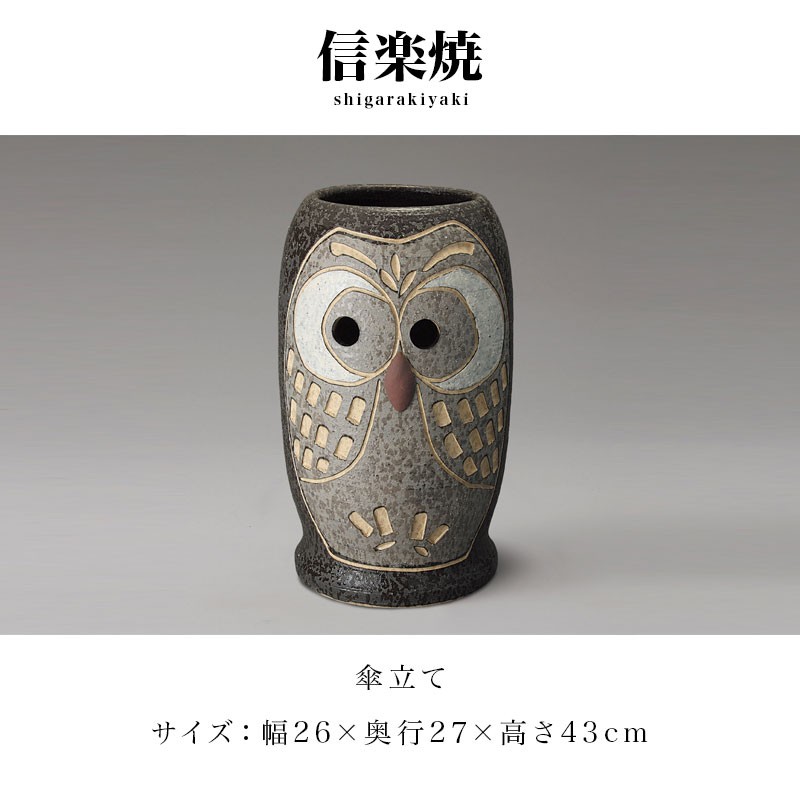 傘立て 信楽焼き ふくろう彫 ブラック 黒 傘立 幅26 高さ43 陶器 玄関