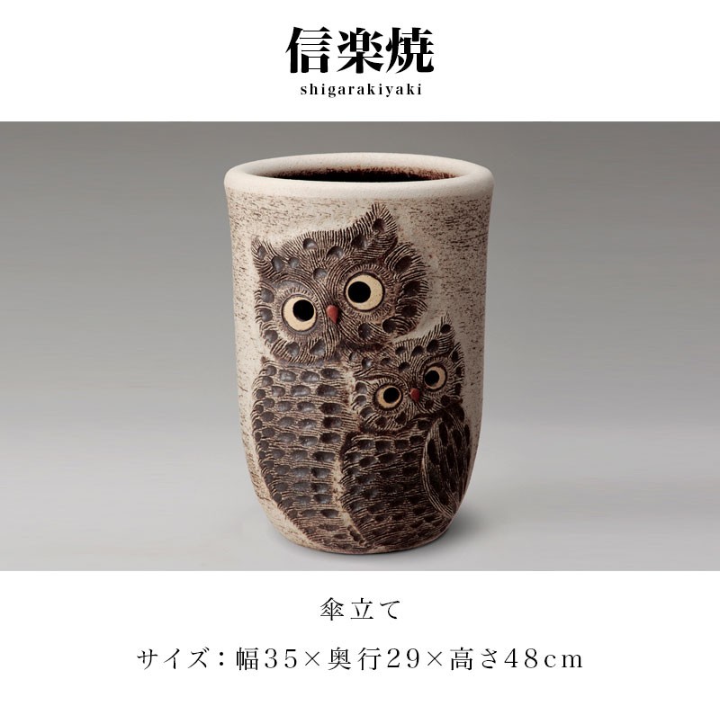 傘立て 信楽焼き ペアふくろう透かし彫 傘立 幅35 高さ48 陶器 玄関