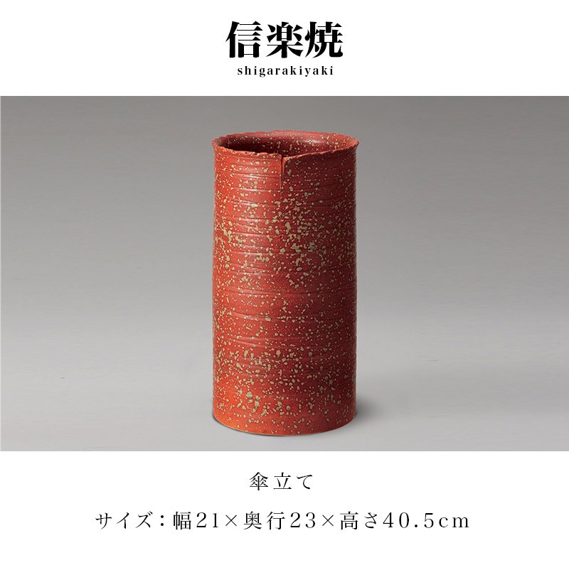 傘立て 陶器 信楽焼き 火色ちらし傘立 幅21 高さ40.5 玄関 NHK 信楽