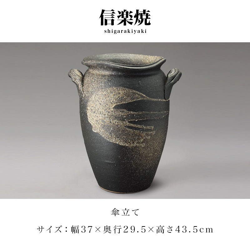 傘立て 陶器 信楽焼き 黒陶白流し傘立 幅37 高さ43.5 和風 NHK 信楽