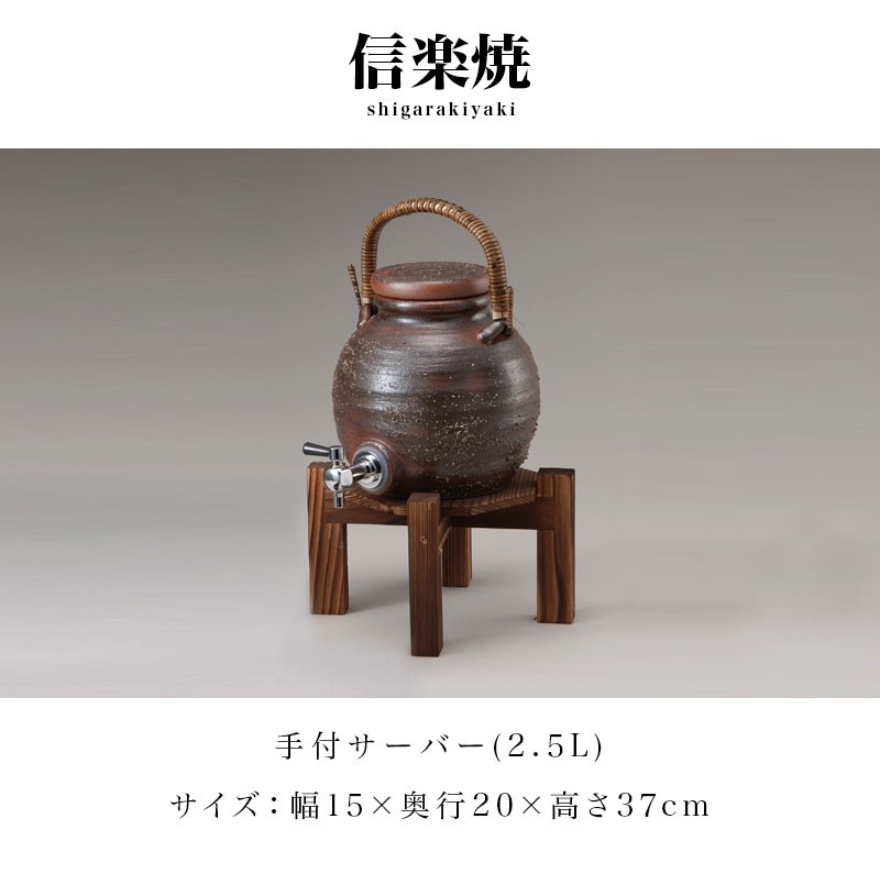 ドリンクサーバー 信楽焼き 陶器 焼酎サーバー 灰釉手付 幅15 高