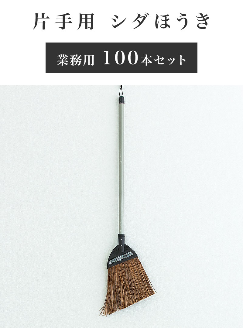 100本 日本の伝統 片手用 キッチン 日用品 文具 ほうき 業務用 日本の伝統 シダほうき セット
