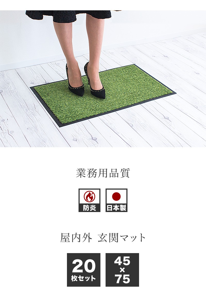 玄関マット ローランマット 幅75cm 45cm 20枚 ドアマット 日本製 20枚