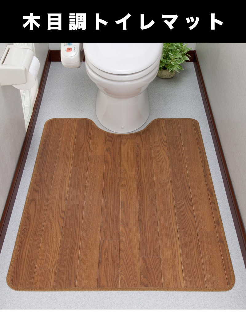 トイレマット 木目調 幅80×100cm キズ防止 汚れ防止 トイレ用マット