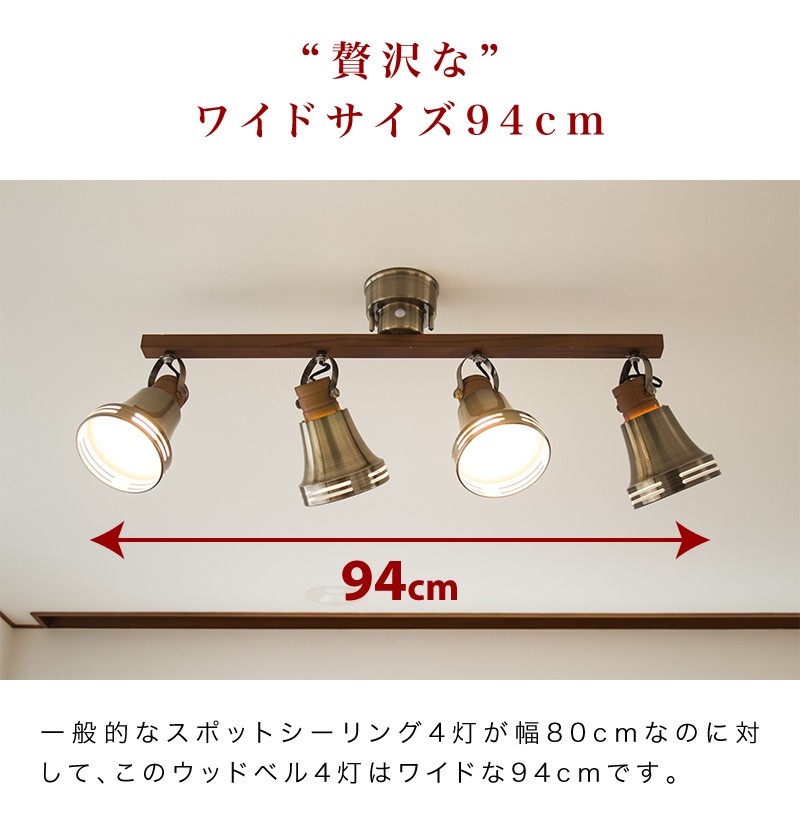 カフェ風スポットライト 4灯 ルチェルカウッドベル Lu Cerca Wood Bell