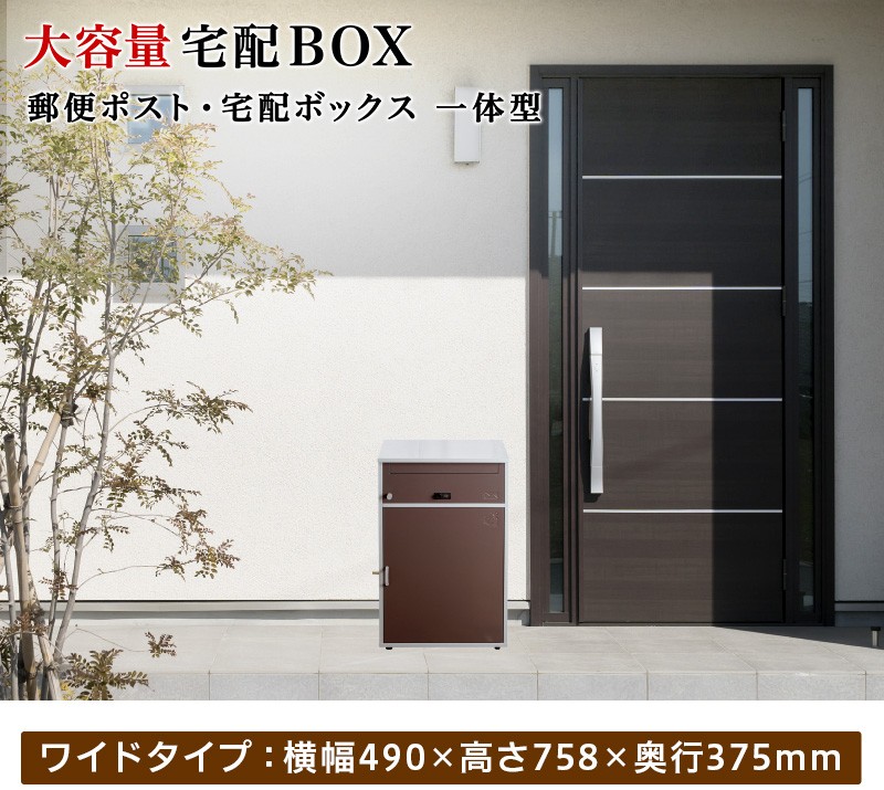宅配ボックス ブラウン 幅49 郵便ポスト 宅配BOX 戸建 おしゃれ 大型