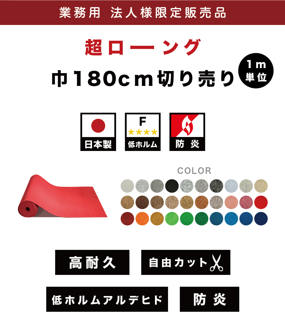 法人限定 切り売り 1m単位 ロールカーペット 幅180cm スタンダード 防炎 パンチカーペット